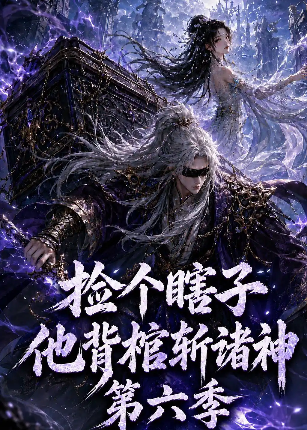 捡个瞎子他背棺斩诸神第六季