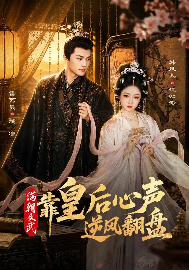 满朝文武靠皇后心声逆风翻盘（1080P）
