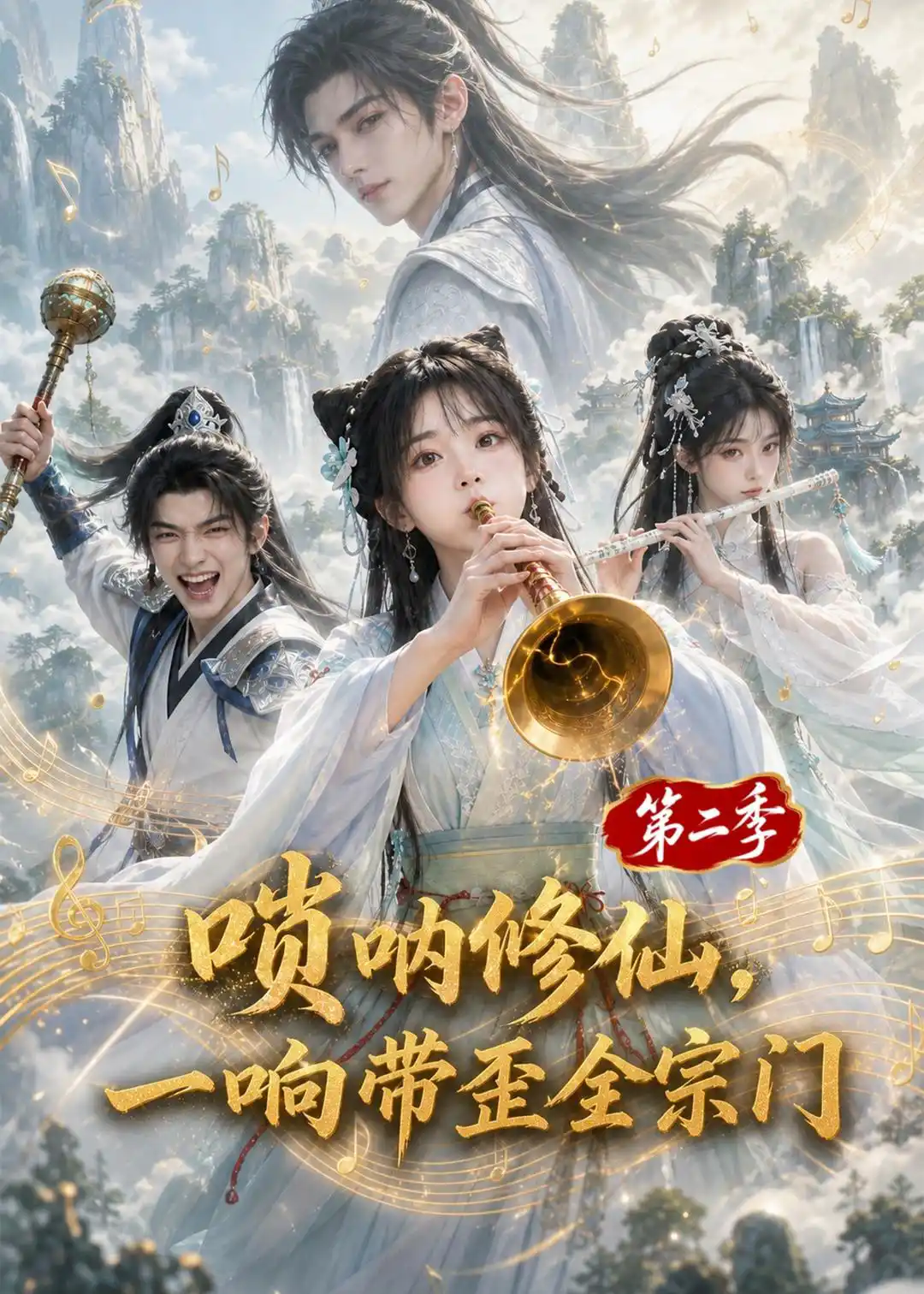 唢呐修仙，一响带歪全宗门第二季