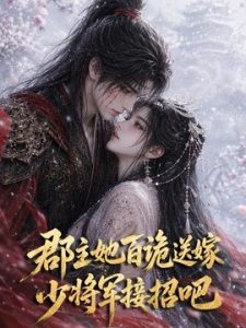 郡主她百诡送嫁，少将军接招吧