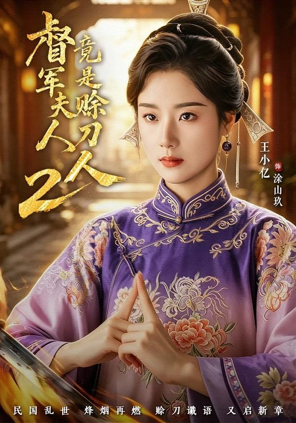 督｜军夫人竟是赊刀人2