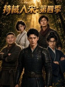 持械入宋：第四季