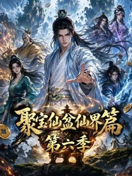 聚宝仙盆仙界篇第六季