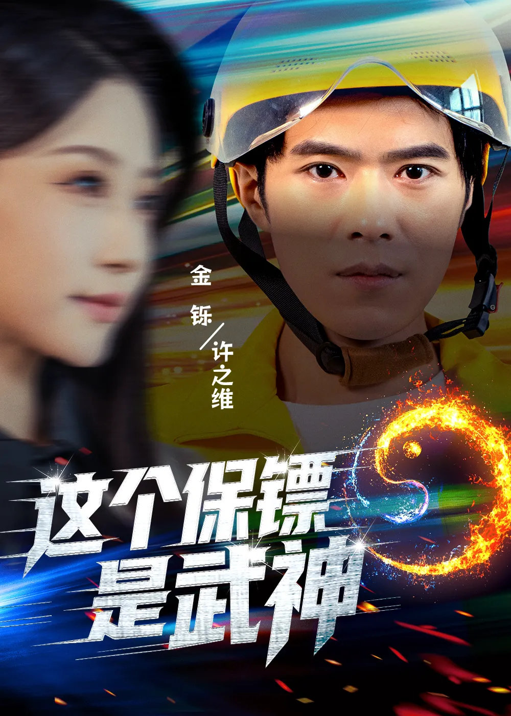 这个保镖是武神＆武神保镖有点狂