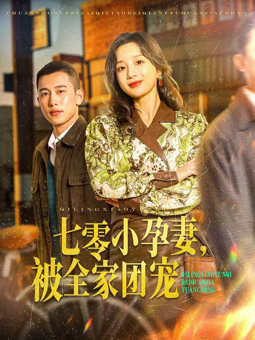 七零小孕妻，被全家团宠