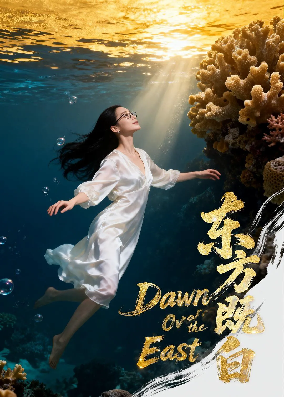东方既白