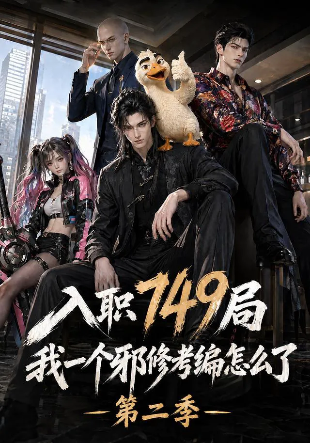 入职749局我一个邪修考编怎么了第二季