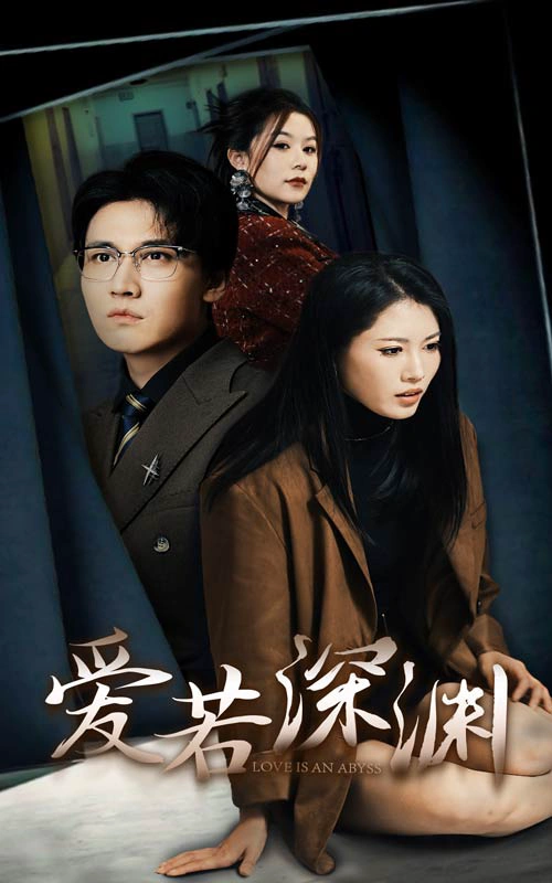 爱若深渊