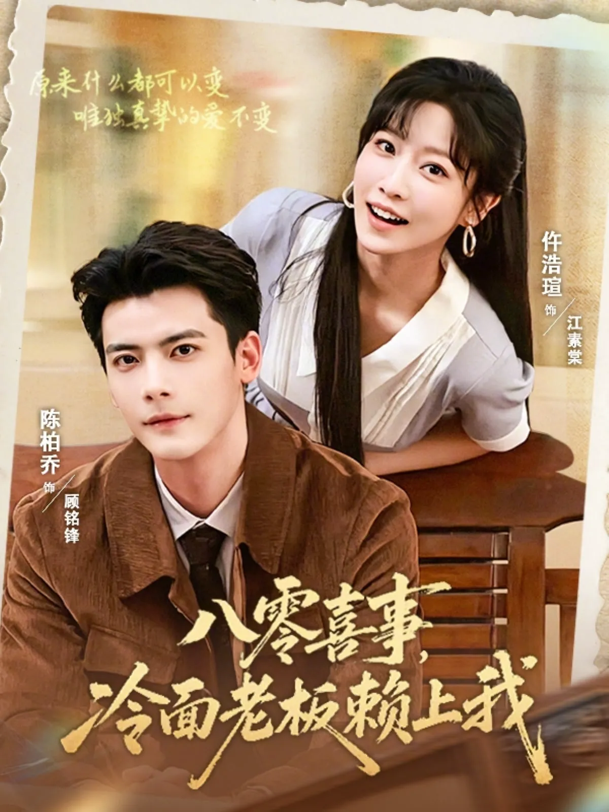 八零喜事，冷面老板赖上我