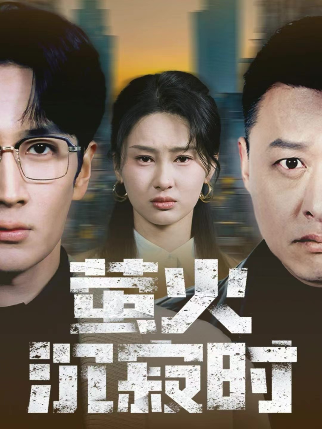 萤火沉寂时