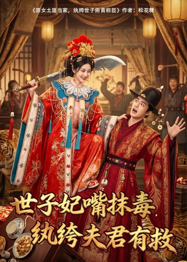 世子妃嘴抹毒，纨绔夫君有救