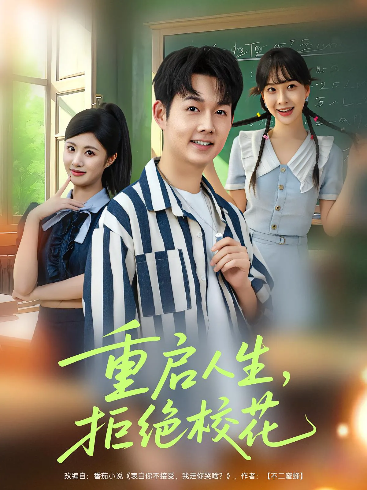 重启人生，拒绝校花