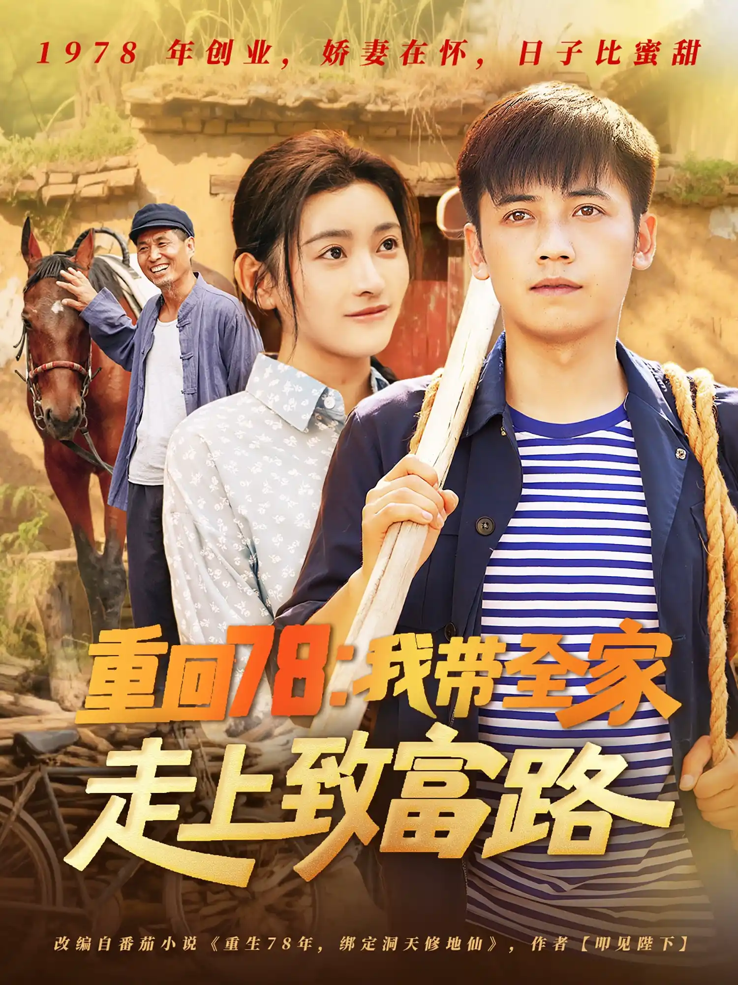 重回78：我带全家走上致富路&重回78我带全家走上致富路