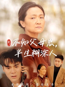 知父母恩，半生糊涂人