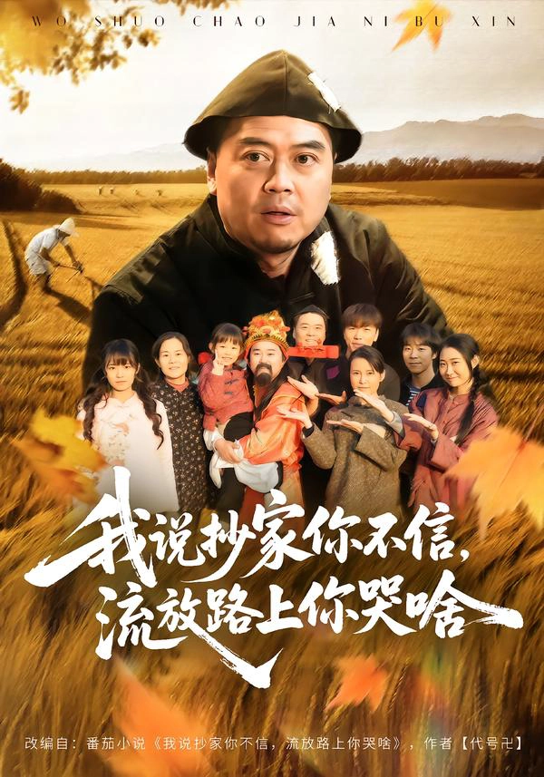 我说抄家你不信，流放路上你哭啥