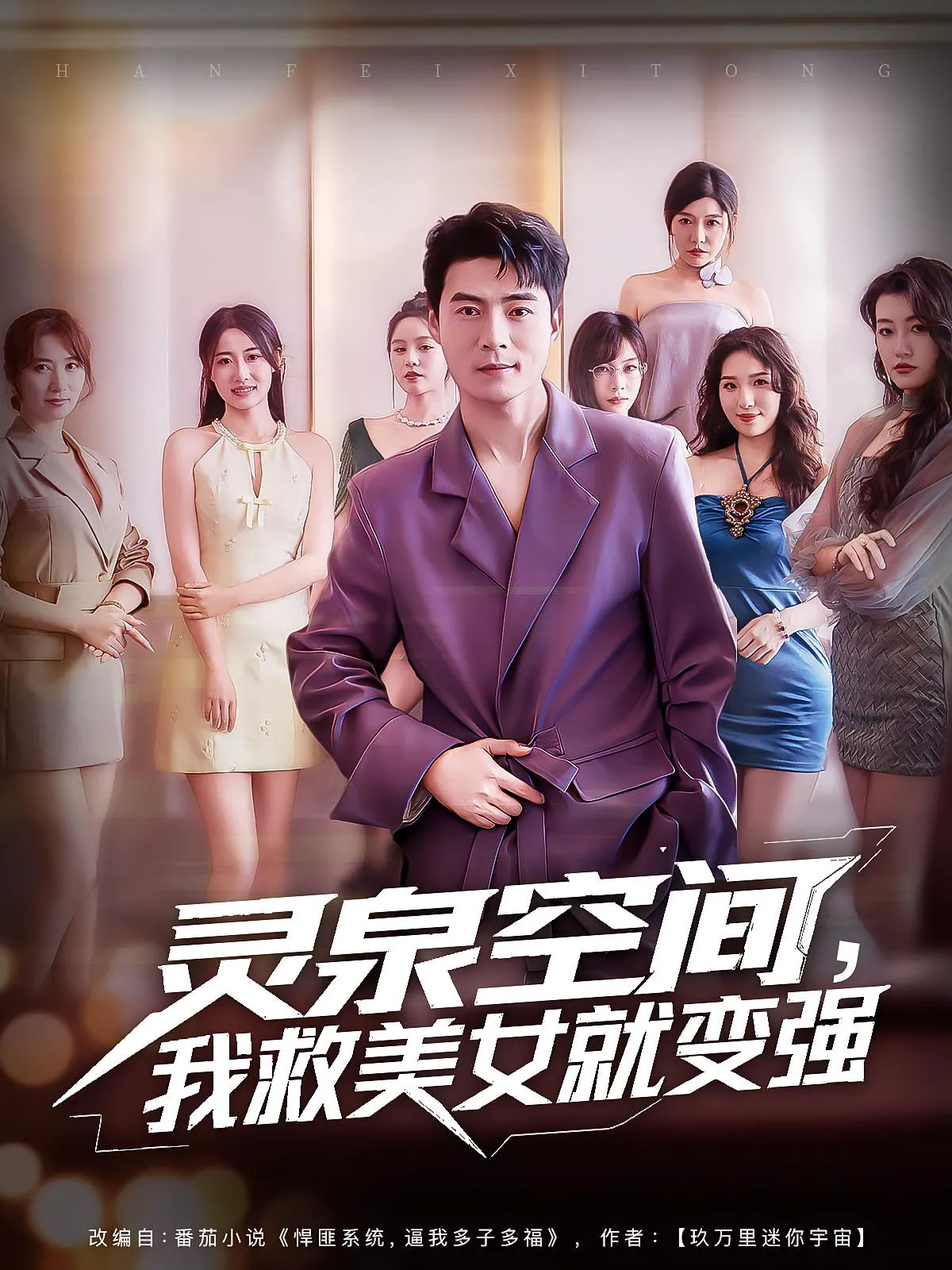 灵泉空间，我救美女就变强&灵泉空间我救美女就变强