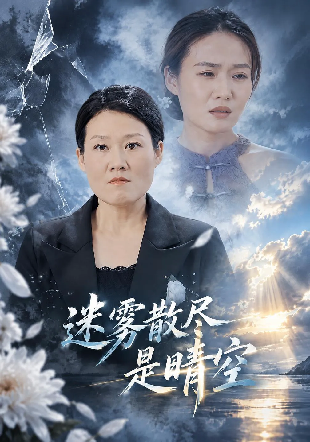 迷雾散尽是晴空