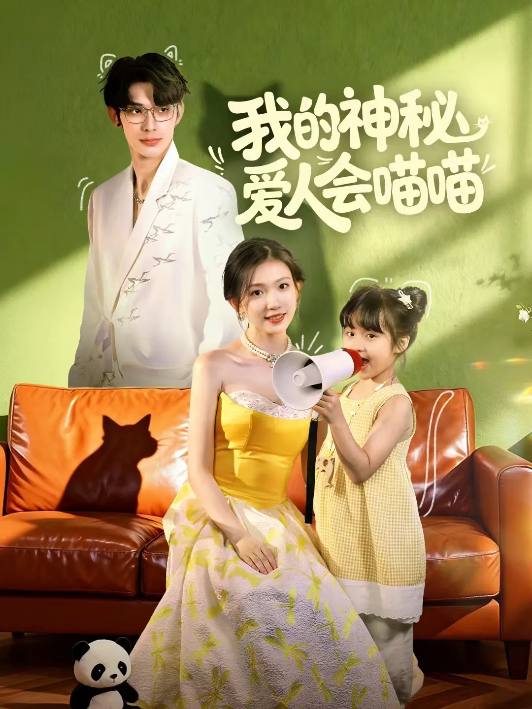 我的神秘爱人会喵喵＆妈咪猫仙爹地上门求娶啦