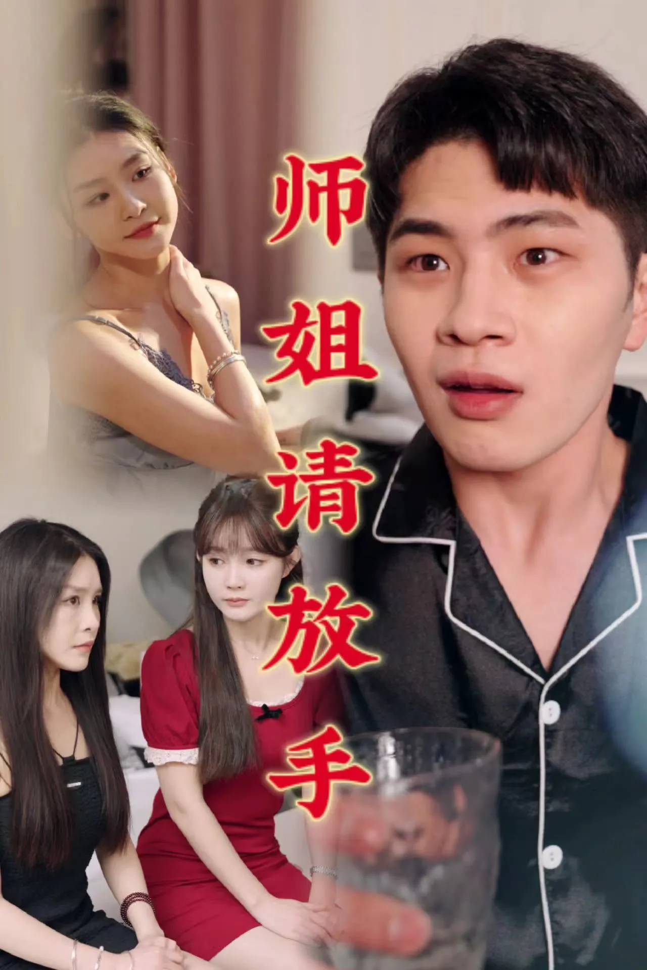 温情医馆&师姐请放手
