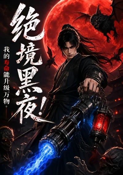 绝境黑夜！我的寿命能升级万物