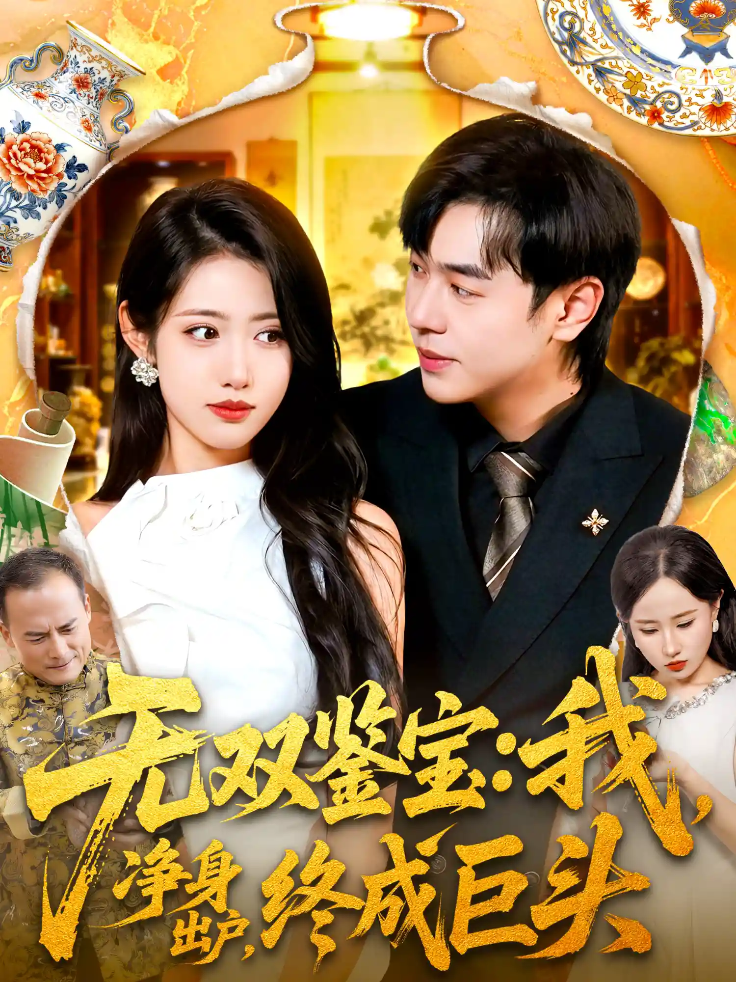 无双鉴宝：我净身出户，终成巨头