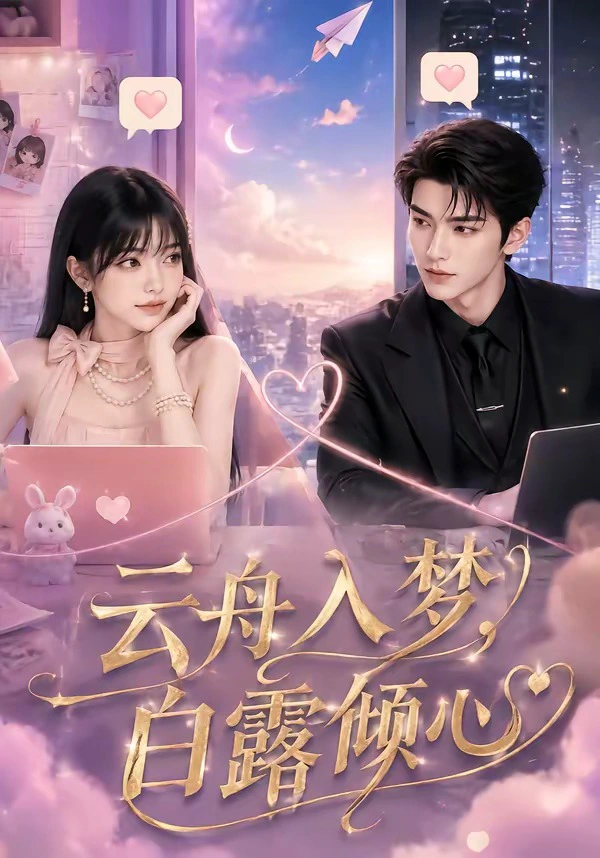 云舟入梦，白露倾心