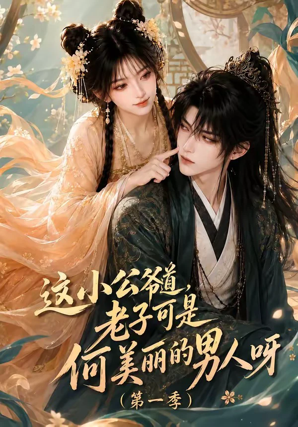 这小公爷道，老子可是何美丽的男人呀第一季