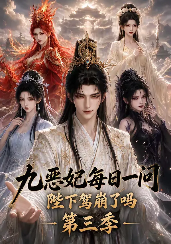 九恶妃每日一问，陛下驾崩了吗？第三季