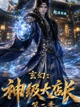玄幻：神级大店长第二季
