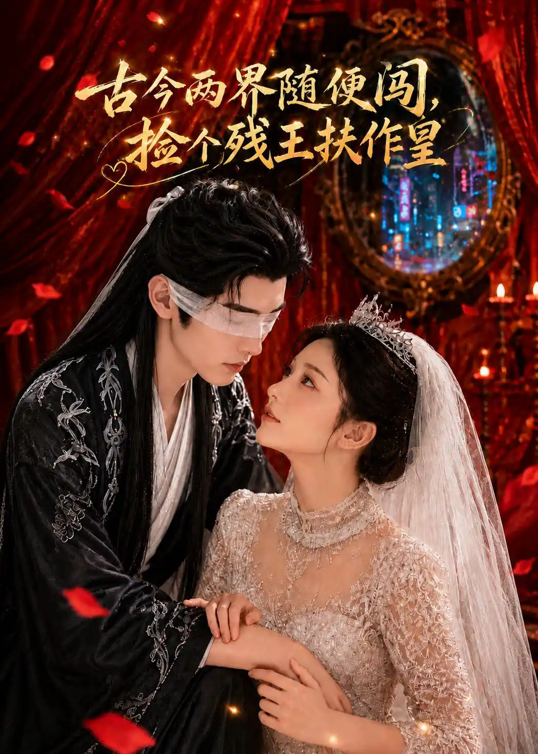 古今两界随便闯，捡个残王扶作皇