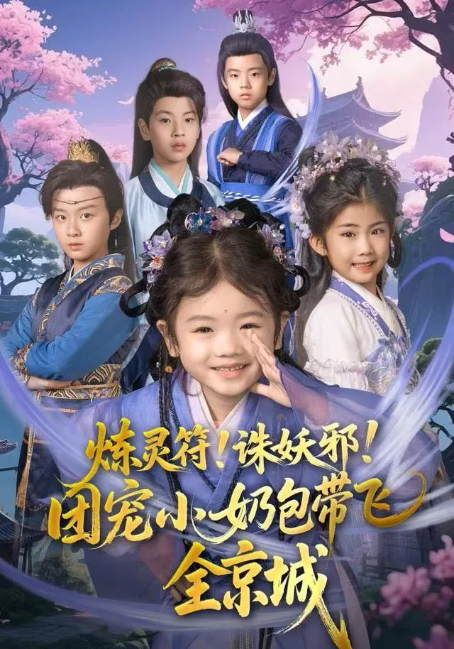 炼灵符！诛妖邪！团宠小奶包带飞全京城（小酒窝）