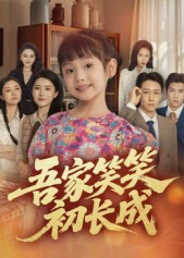 吾家笑笑初长成?