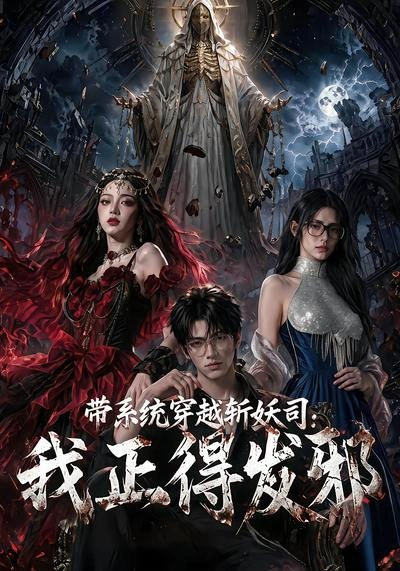 带系统穿越斩妖司：我正的发邪
