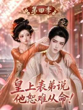 皇上表弟说他恕难从命！第四季