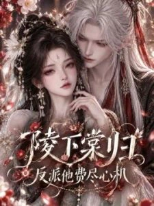 陵下棠归：反派他费尽心机