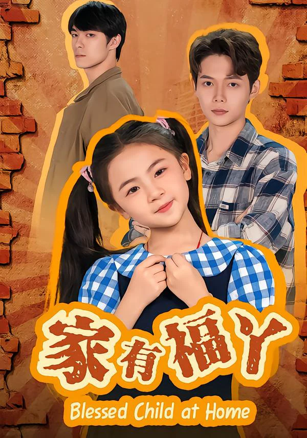 家有福丫（小瑶瑶）
