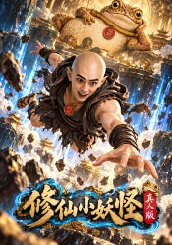 修仙小妖怪：真人版