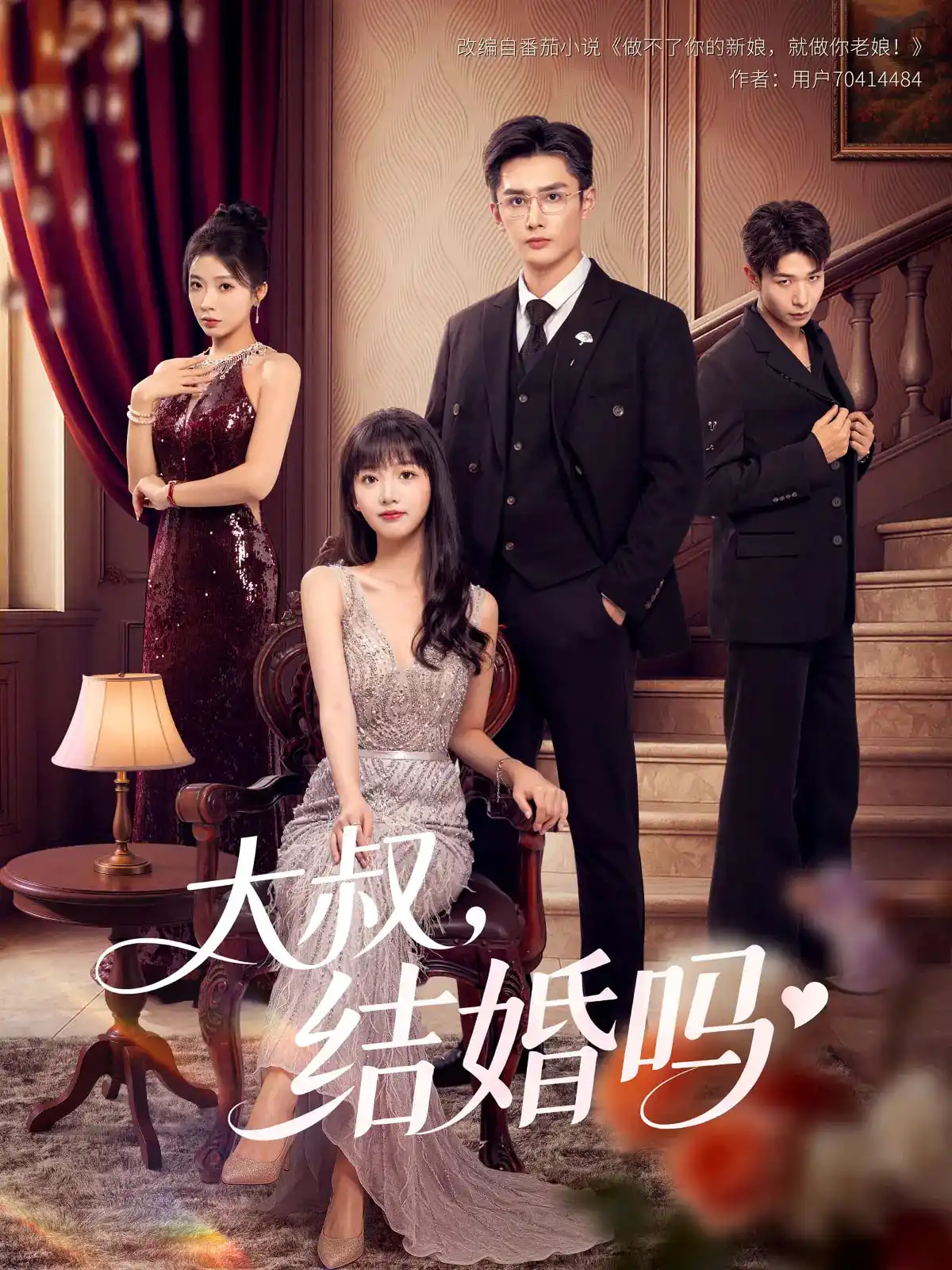 大叔，结婚吗