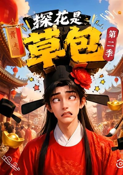 探花是草包第二季