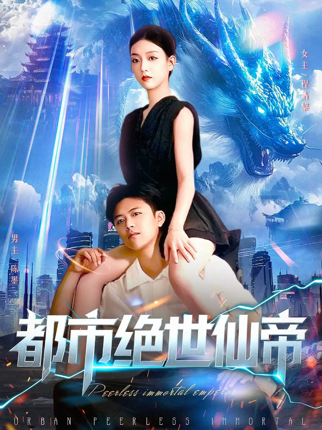 都市绝世仙帝