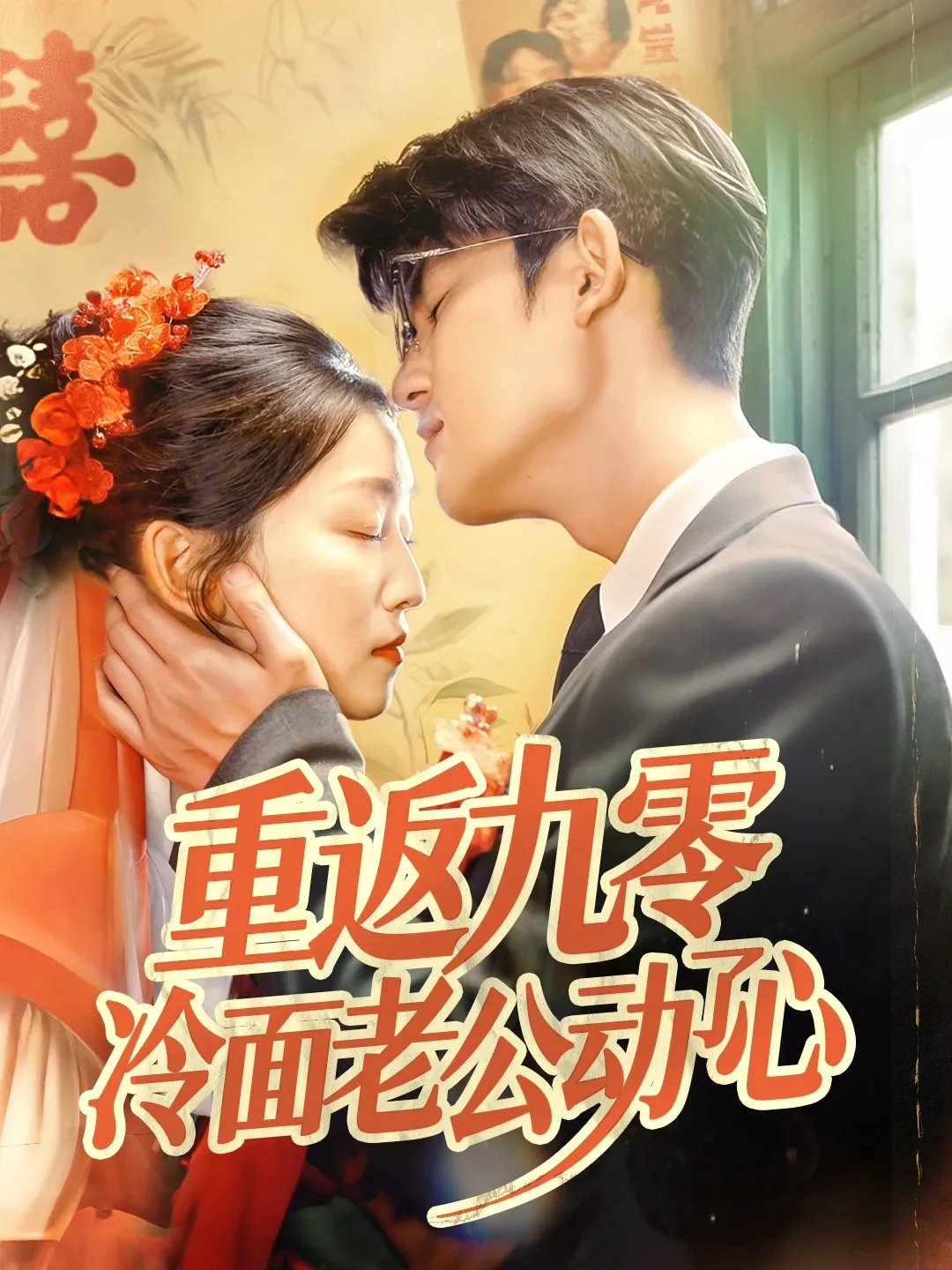 我的爹系男友&爱的正义与回响