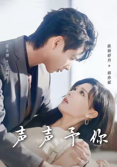声声予你