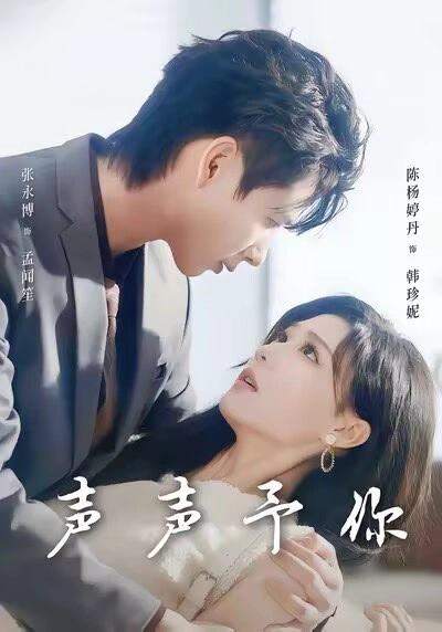 声声予你