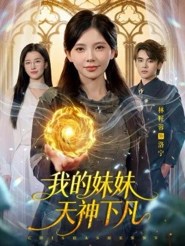 我的妹妹天神下凡