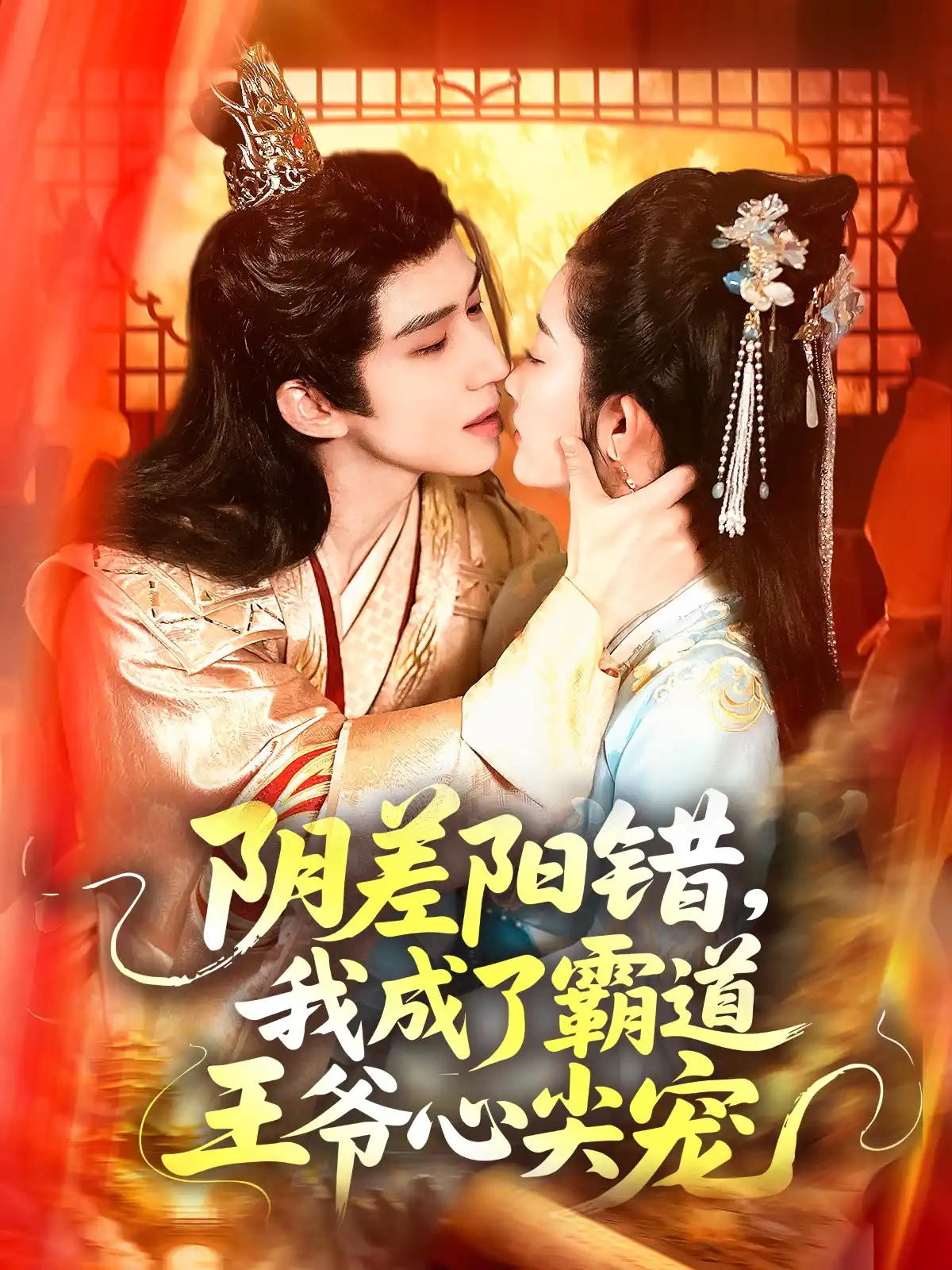 阴差阳错，我成了霸道王爷心尖宠&阴差阳错我成了霸道王爷心尖宠