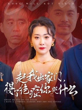 赶我出家门，得了绝症你哭什么