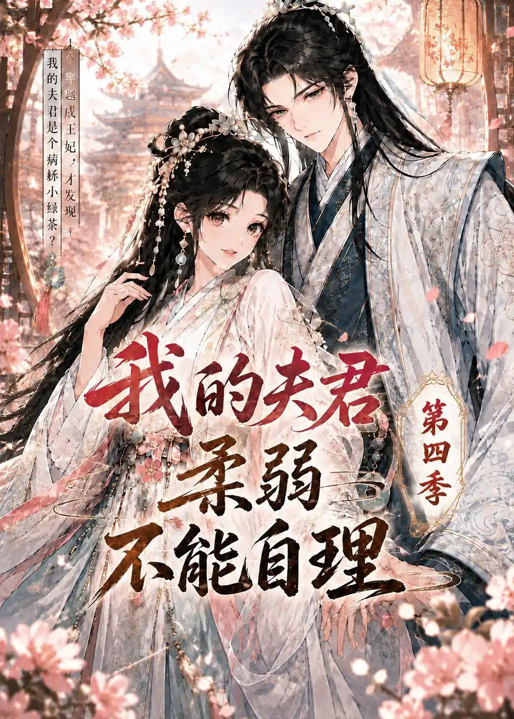 我的夫君柔弱不能自理第四季