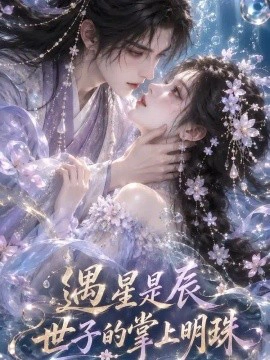 遇星是辰世子的掌上明珠