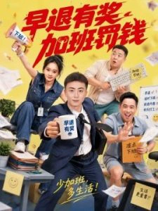 早退有奖加班罚钱