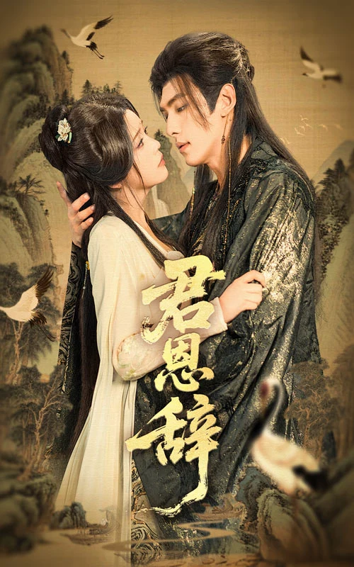 君恩辞（邓赟达）